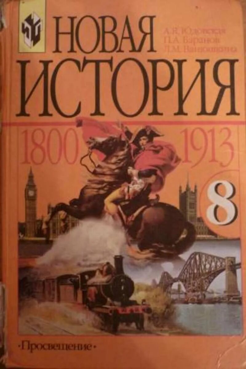 История 8 класс история нового времени 1800_1900 8. Всеобщая история. Ученик по всеобщей истории. История нового времени учебник.