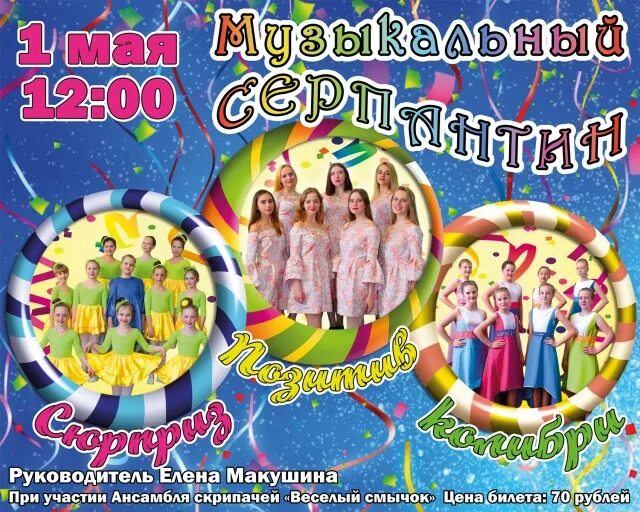 Афиша серпантина. Музыкальный серпантин. Кдц октябрь логотип. Эстрадный концерт на рождество название концерта. Новогодний серпантин плакат.