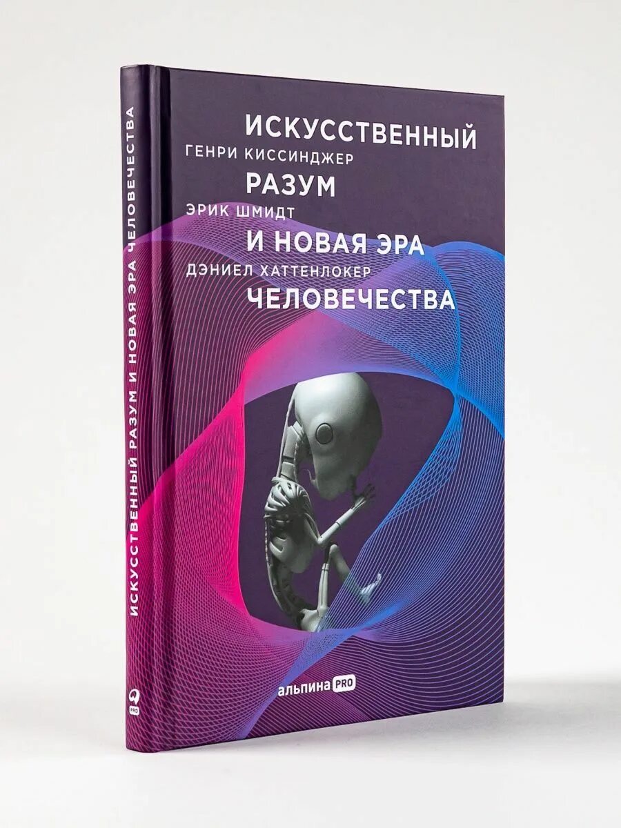 Искусственный разум и новая Эра человечества. Книга искусственный интеллект. Книги про ИИ. Искусственный разум книга.