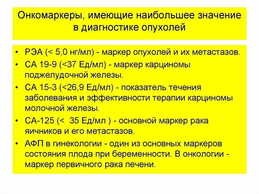 Опухолевые маркеры виды. Опухолевый маркер са. Маркер в диагностике опухолей. Онкомаркеры са.