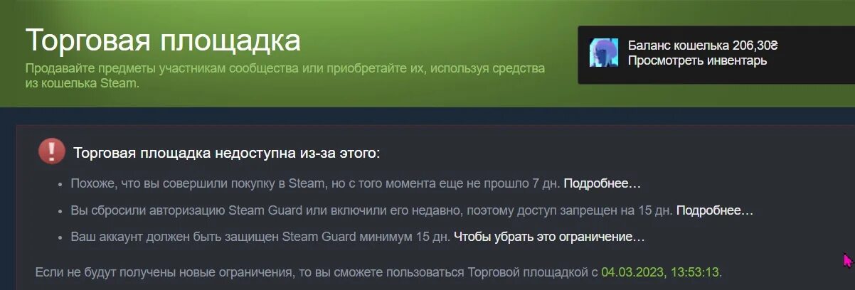 Сколько закинуть в стим. Торговая площадка. Торговая площадка стим недоступна. Бан торговой площадки Steam. Торговая площадка стим.