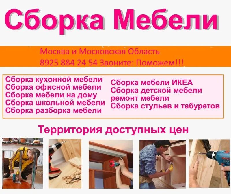 Сборщик мебели. Сборка и установка мебели. Объявления о сборке корпусной мебели. Сборщик мебели объявление. Телефон сборщиков мебели