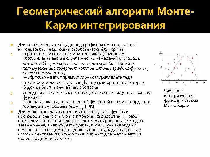 Метод монте карло численные методы. Численное интегрирование методом монте-карло. геометрический метод монте карло. монте карло метод численный. метод монте карло график.