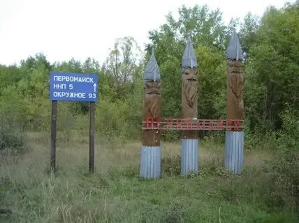 Село первомайск