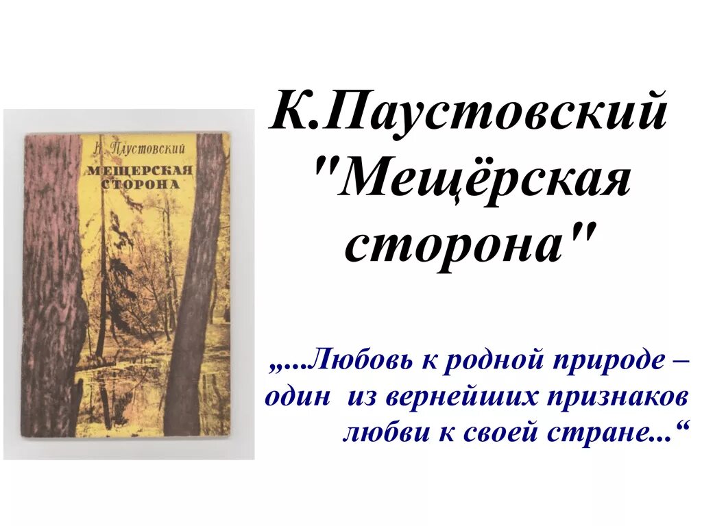 Красота текст паустовского. Паустовский Мещерская сторона. Паустовский 7 класс Мещерский край. Мещерский край Паустовский.