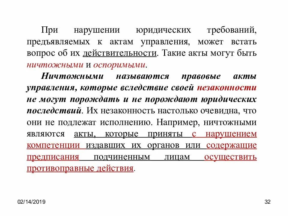 Правовые акты управления. Акты управления примеры. Ничтожные и оспоримые правовые акты управления. Акты государственного управления примеры.