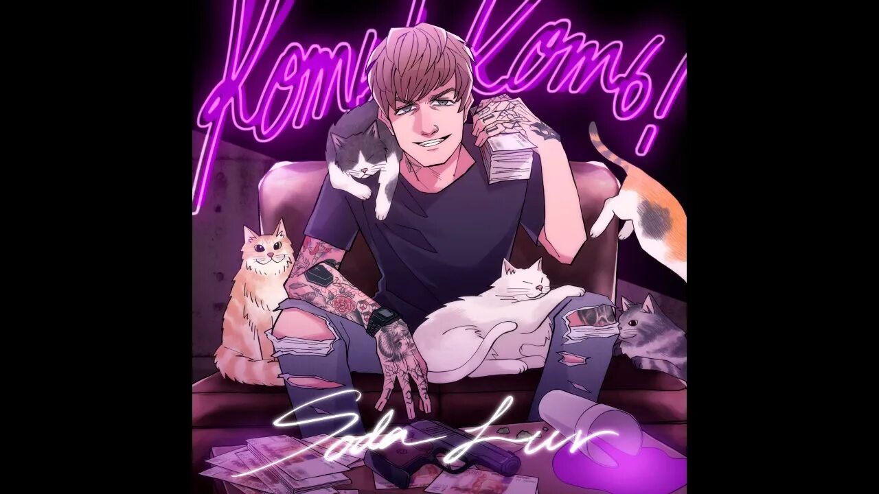 Альбом ничего личного. Коть коть soda luv. сода лав альбом коть коть. коть коть soda luv обложка. осуждаю soda luv.