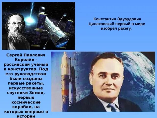 Сергей королев конструктор. Циолковский константин эдуардович ракета. Кто первым создал ракету. Изобретатель космической ракеты. Циолковский королев основатели космоса.