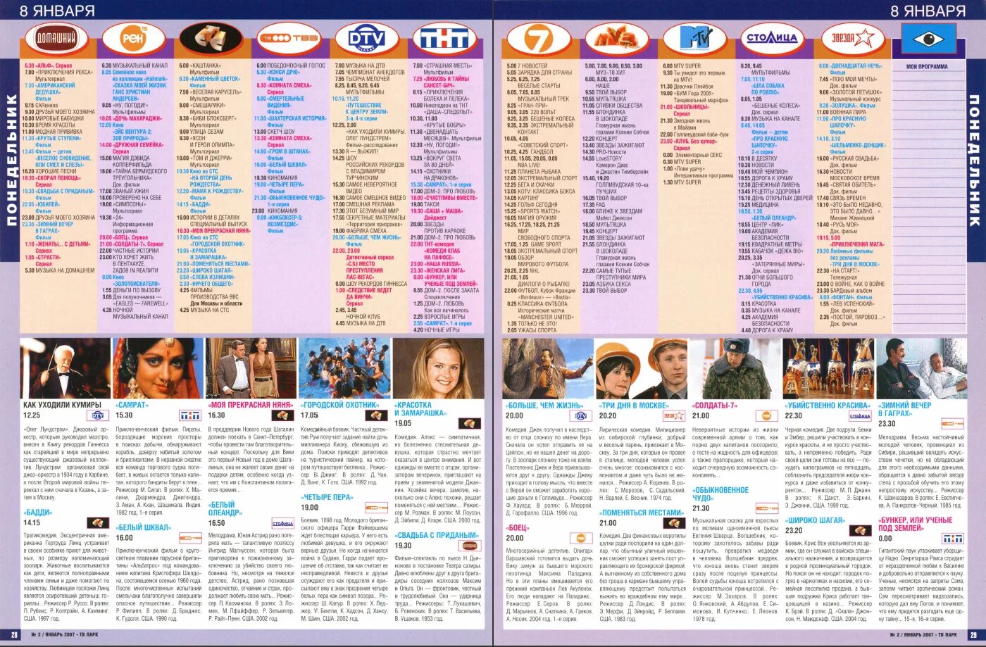 Программа телеканала золотая коллекция на сегодня. ТНТ программа. ДТВ программа. Муз ТВ программа. ТНТ 2007 год.