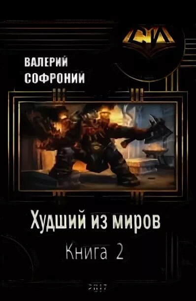 Худший из миров слушать. Худший из миров слушать
