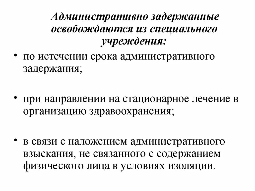 Сроки административного ареста в рф. Порядок административного задержания. Административное задержание презентация. Административное задержание и административный арест. Административное задержание схема.