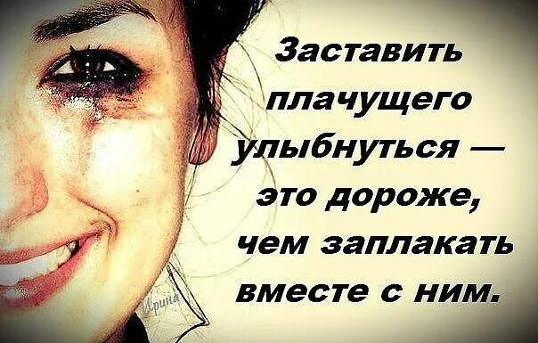 Плакать можно если хочешь. Цитаты которые заставляют плакать. фразы которые заставляют плакать. цитаты которые заставляют улыбаться. цитаты которые заставляют заплакать.