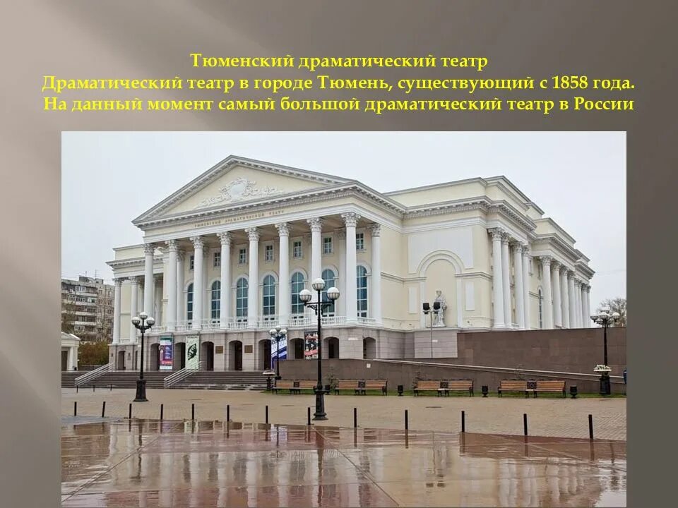 Тюмень информация о городе. Тюменский большой драматический театр. тюменский драматический театр тюмень. театр драмтеатр тюмени. амфитеатр в драмтеатре тюмень.