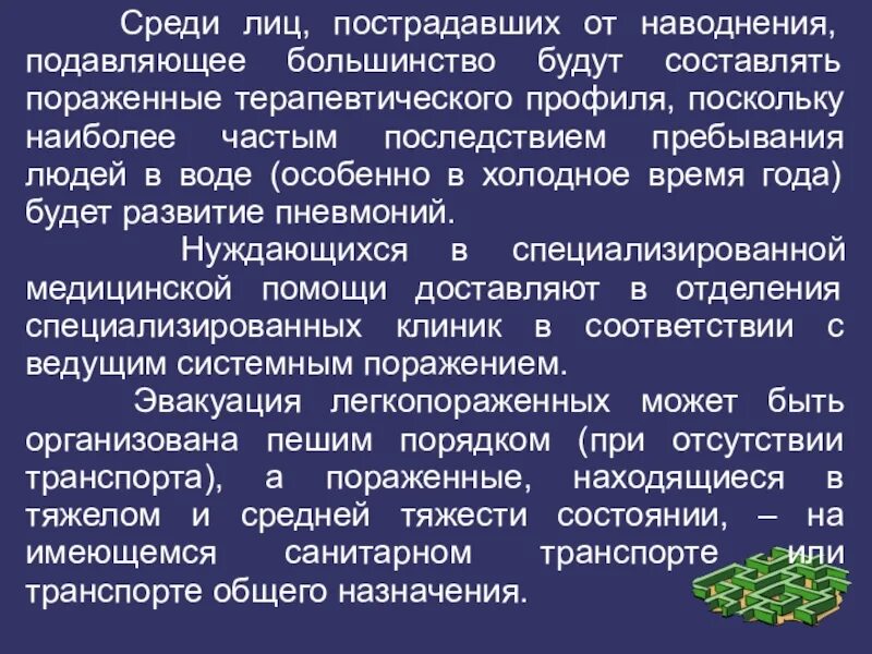 Близкие потерпевшему лица. Организация медицинской помощи при наводнениях. Операции подавляющее большинство.