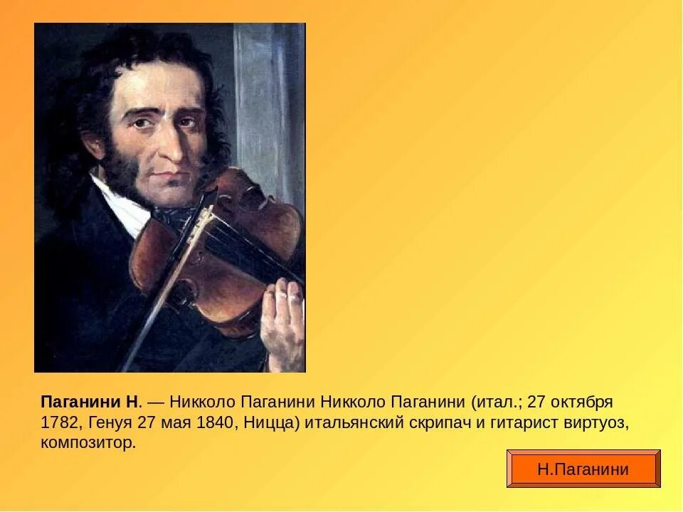 Паганини называли. Никколо Паганини (1782-1840, Италия). Паганини портрет композитора. Композитор Никколо Паганини. Итальянский композитор Никколо Паганини.