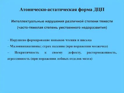 Дцп атонически