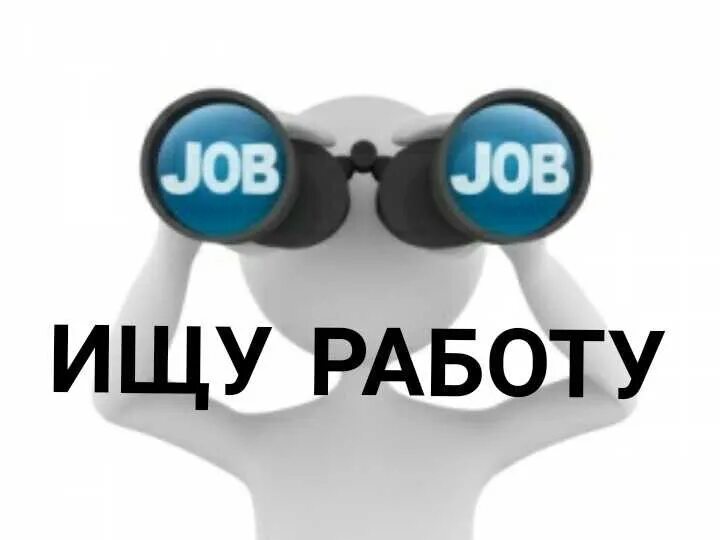 Поиск любой работы. Ищу. Я ищу работу. Ищу работу рассмотрю любые предложения.