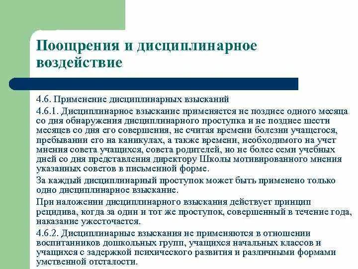 Продолжительность дисциплинарного наказания. Дисциплинарное взыскание. Порядок применения дисциплинарных взысканий. Применение поощрений и взысканий. Наложение дисциплинарного взыскания.