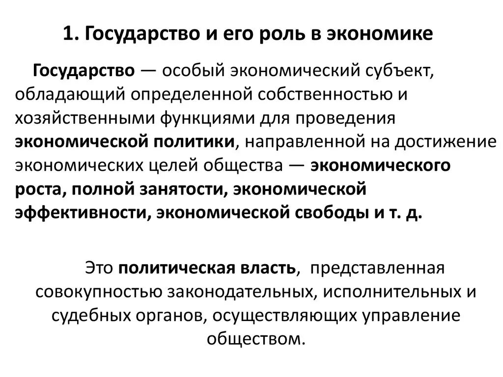 Государство и экономика. Роль государства в экономике. Ролькосударства в экономике. Ролт госуоастрва в экономике. Общество без экономики