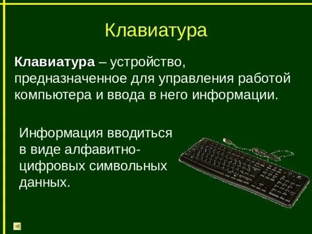 Клавиатура сообщения. Клавиатура персонального компьютера. сообщение о клавиатуре. клавиатура это в информатике. клавиатура компьютера для информатики.