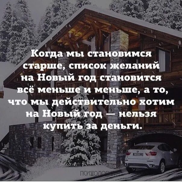 Хочется невозможного. Когда мы становимся старше список желаний на новый год. Чем старше мы становимся тем. Хочется что то новогоднее. Желаю того что нельзя купить.