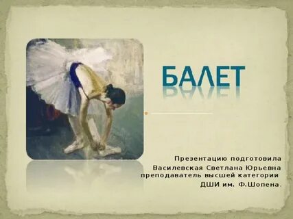 Стихи о балете