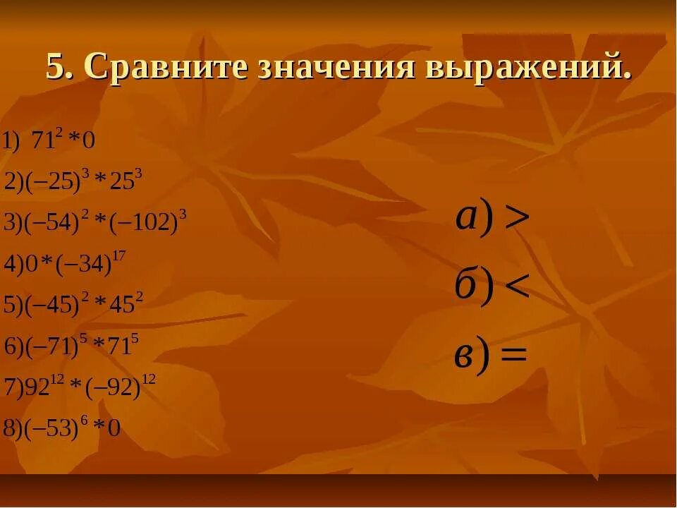 Сравните значение выражений 0 7. Сравнение значений выражений. Сравните значения выражений. Сравнение значений выражений 7 класс. Что значит сравнить выражения.