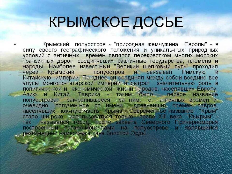 Про крым в школе. Рассказ о Крыме. Полуостров Крым. Крым описание. Крымская природа описание.