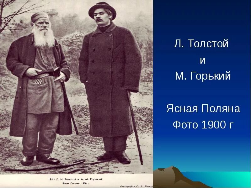 Ясная Поляна толстой и Горький 1900. Толстой и Горький в Ясной Поляне.