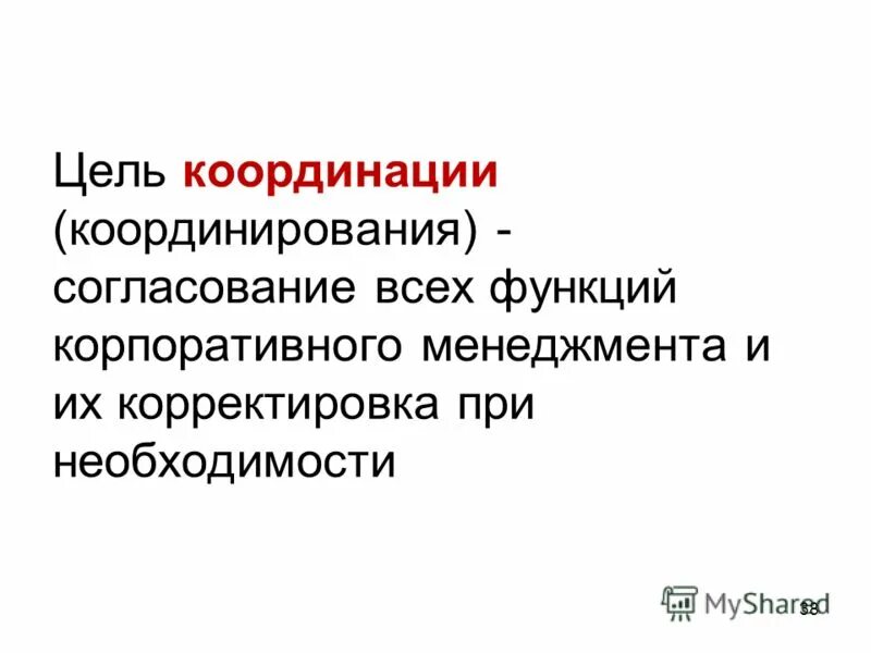 Координация как функция менеджмента. Координационные способности задачи. Координация это в обществознании. Борьба с преступностью является. Координационные методы управления.