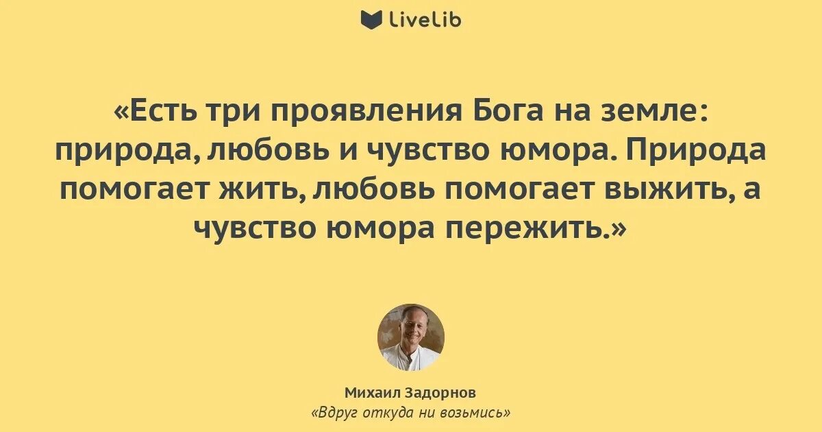 Юмор помогает жить. Цитаты Задорнова. Есть три проявления Бога на земле природа. Задорнов есть три проявления Бога на земле. Задорнов природа любовь и чувство юмора.