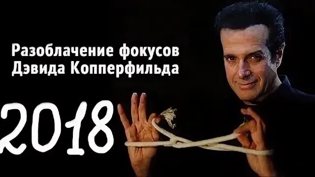 Разоблачение дэвида копперфильда. Разоблачение дэвида копперфильда