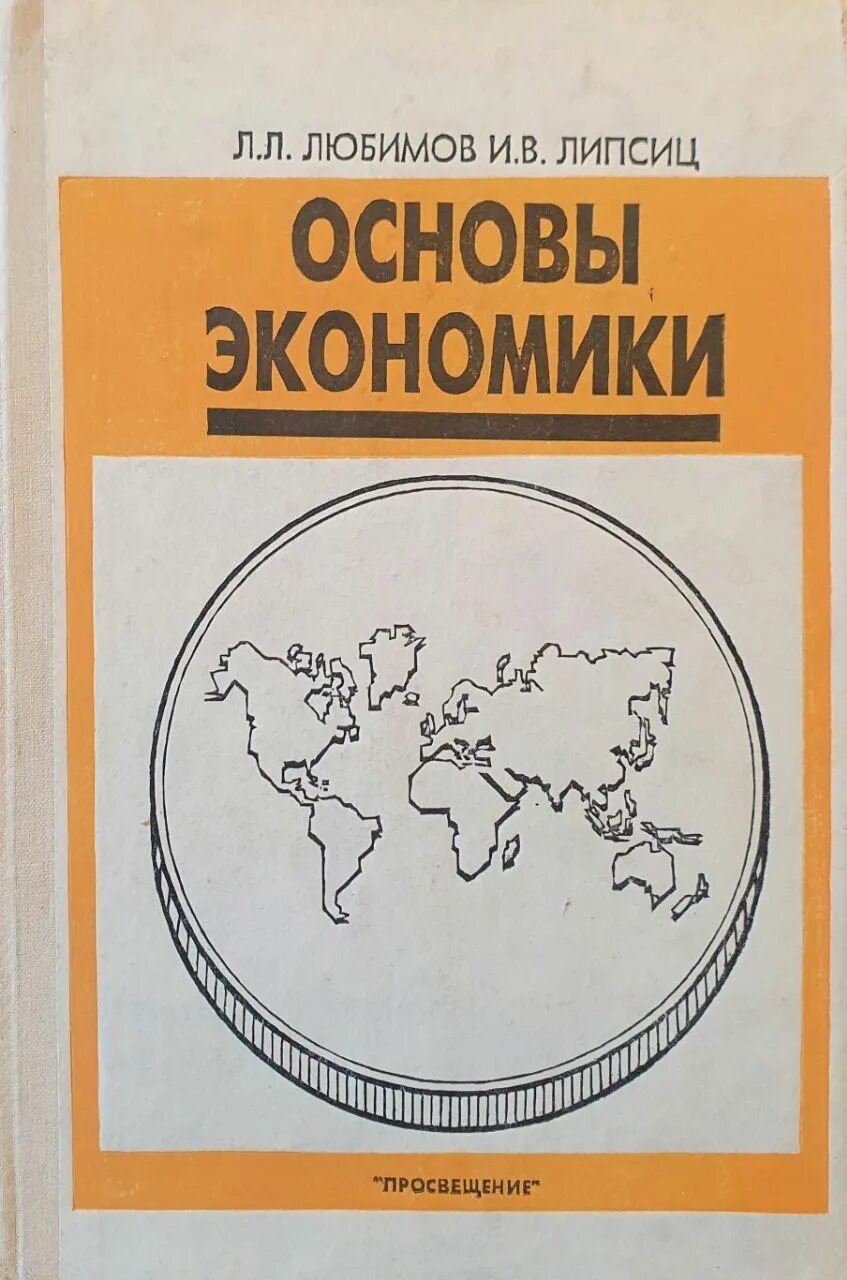 Липсиц и.в "основы экономики". Липсиц экономика. Основы экономических знаний. Книга основы экономических знаний.