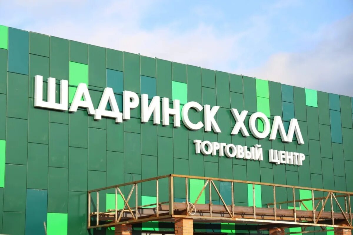 Торговый центр шадринск. Шадринск холл торговый центр. Торговый центр шадринск. Новый торговый центр шадринском. Торговый центр шадринск центр.