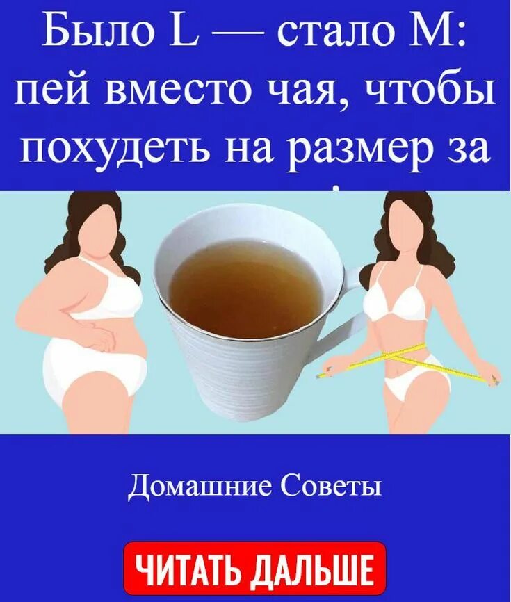 Вместо попить. Выпьем вместо чая. как пить чио чтобы похудеть. какой нужно пить чай чтобы похудеть женщине. что пить вместо чая.