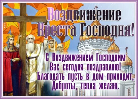 27 сентября праздник воздвижения картинки. Воздвижение креста господня 2025. воздвижение креста господня картинки. животворящий крест господень. витаю воздвижения креста господня на украинской мове листовки.