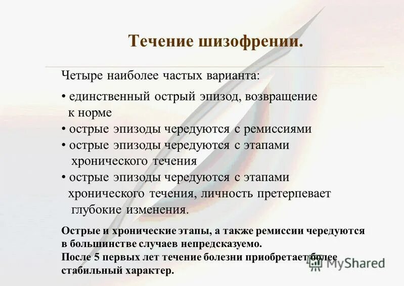 формы течения шизофрении