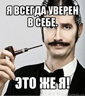 Я то уверен