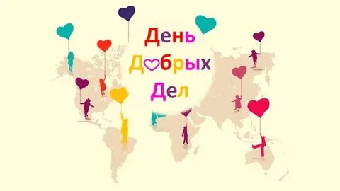 Про добро 15