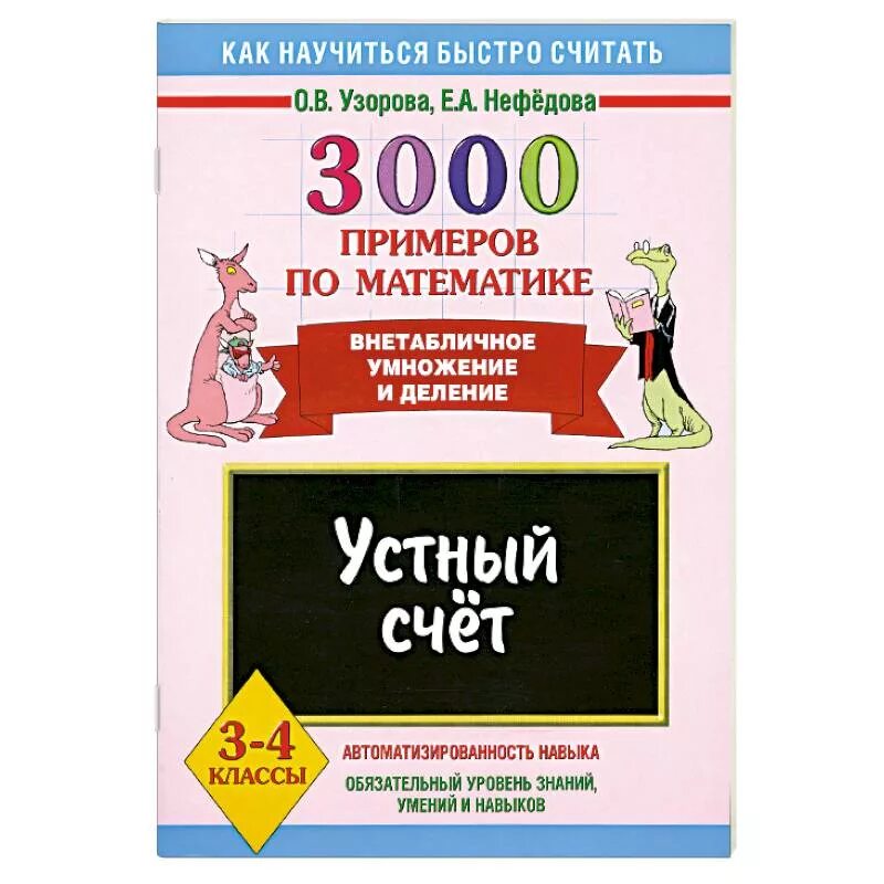 Карточки внетабличное умножение и деление. Узорова 3000 примеров по математике 3 класс внетабличное умножение. 3000 Примеров по математике внетабличное умножение и деление. Узорова Нефедова внетабличное умножение и деление 4 класс. 3000 Примеров по математике 3 класс Узорова внетабличное.