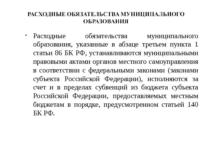 Расходные обязательства муниципального образования. Расходные обязательства это. Расходные обязательства муниципального бюджета. Образец расходного обязательства муниципального образования. Установление расходного обязательства