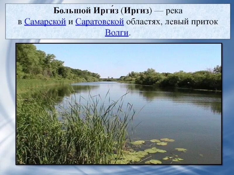 Реки и озёра Саратовской области