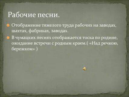 Текст песен рабочая