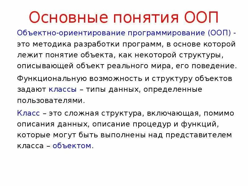 Концепция основных образовательных программ. Основные понятия ООП. Основные концепции ООП. Основные понятия объектно-ориентированного программирования (ООП).. Основные термины ООП.