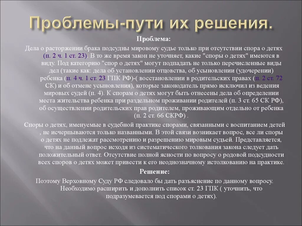 Проблемы судов россии. Решение проблемы развода. Проблемы и пути их решения. Разводы пути решения проблемы. Проблемы расторжения брака.