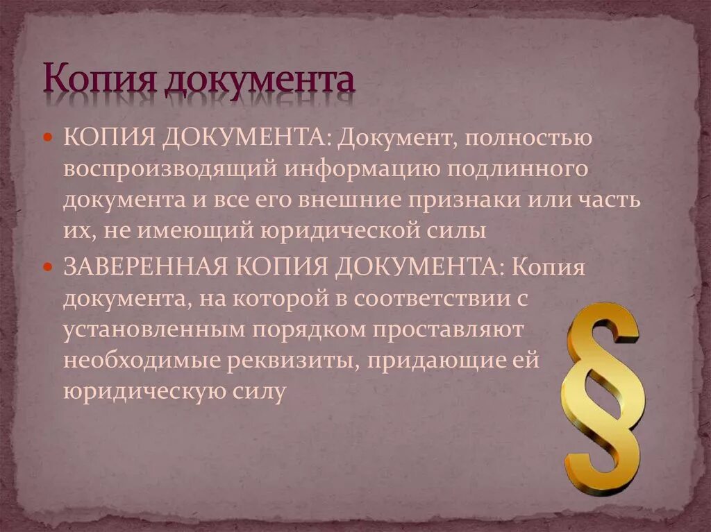 Копии документов. Документ и его копия. Документы копии документов. Копии документов для презентации. Документ полностью воспроизводящий информацию