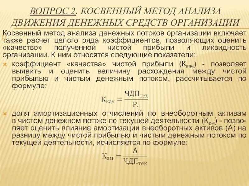 Показатели эффективности денежных потоков. Движение денежных средств косвенным методом. Прямой и косвенный анализ денежных потоков. Косвенный метод расчета. Денежный поток косвенным методом формула.