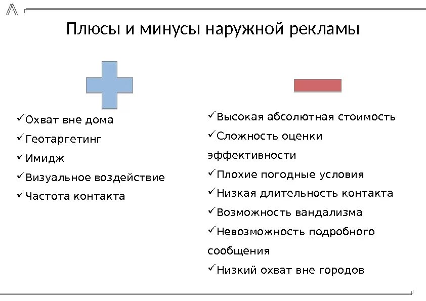 Обсудите с одноклассниками плюсы и минусы. Плюсы и минусы наружной рекламы таблица. Плюсы и минусы наружной рекламы. Плюсы и минусы рекламы. Плбсы и мину, ы рекламы.