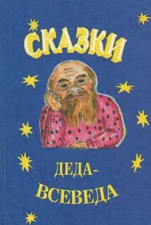 Включи сказки деда