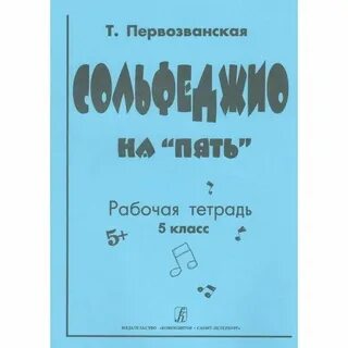 Первозванская рабочая тетрадь 5 класс